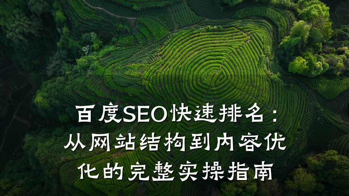百度SEO快速排名：从网站结构到内容优化的完整实操指南