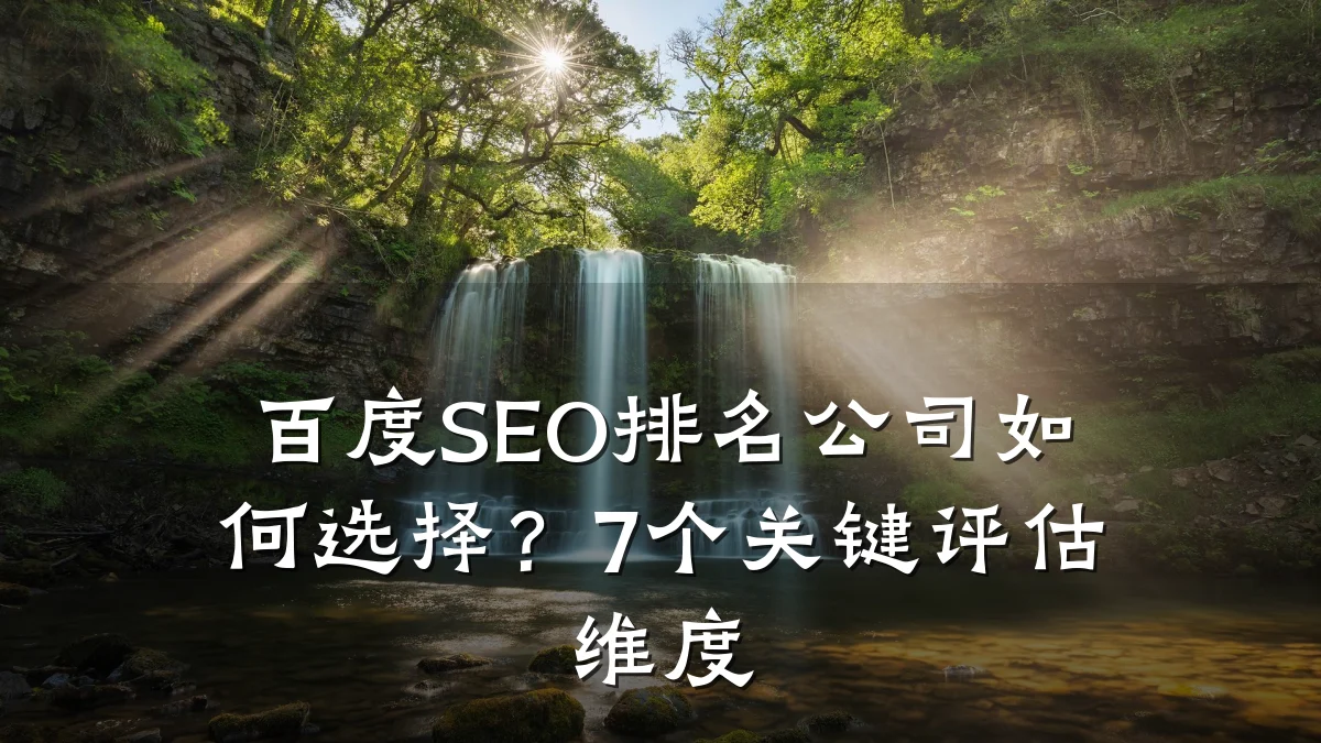百度SEO排名公司如何选择?7个关键评估维度