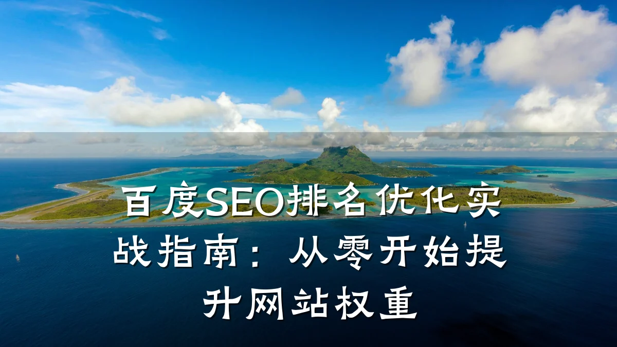 百度SEO排名优化实战指南:从零开始提升网站权重