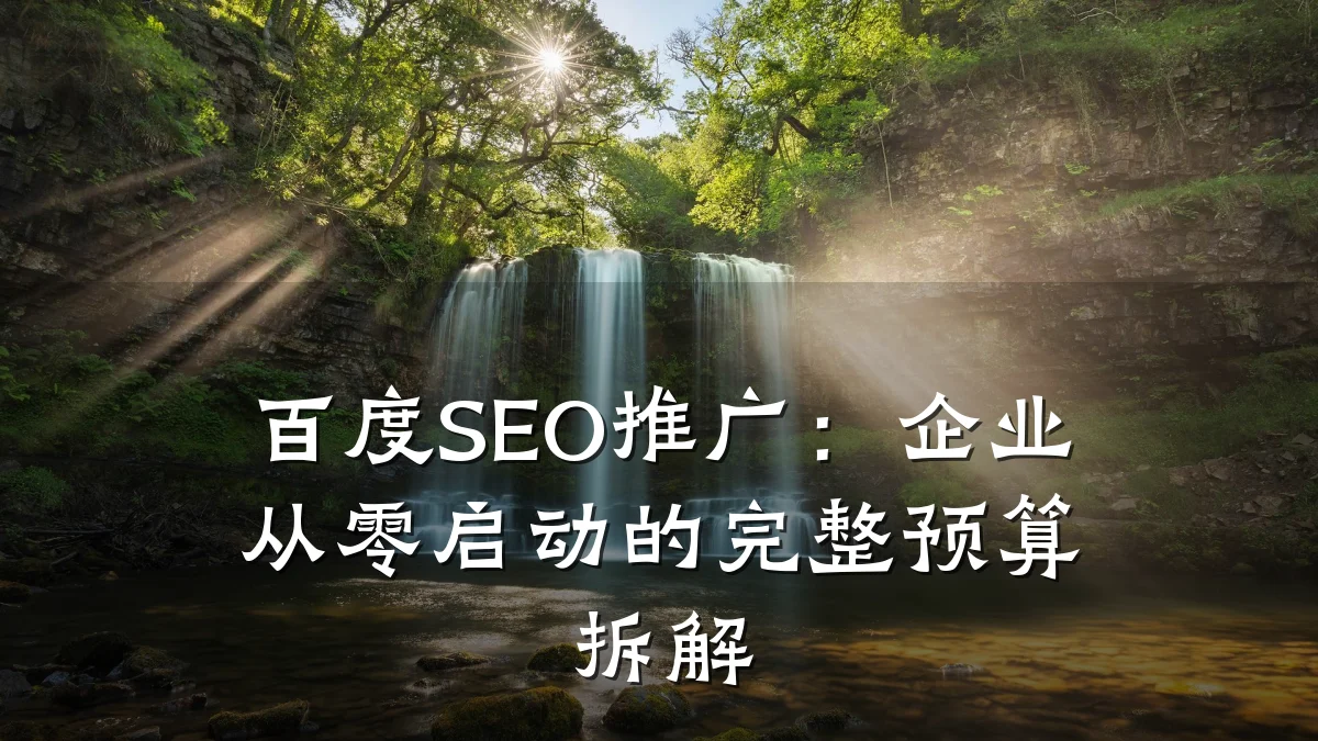 百度SEO推广:企业从零启动的完整预算拆解