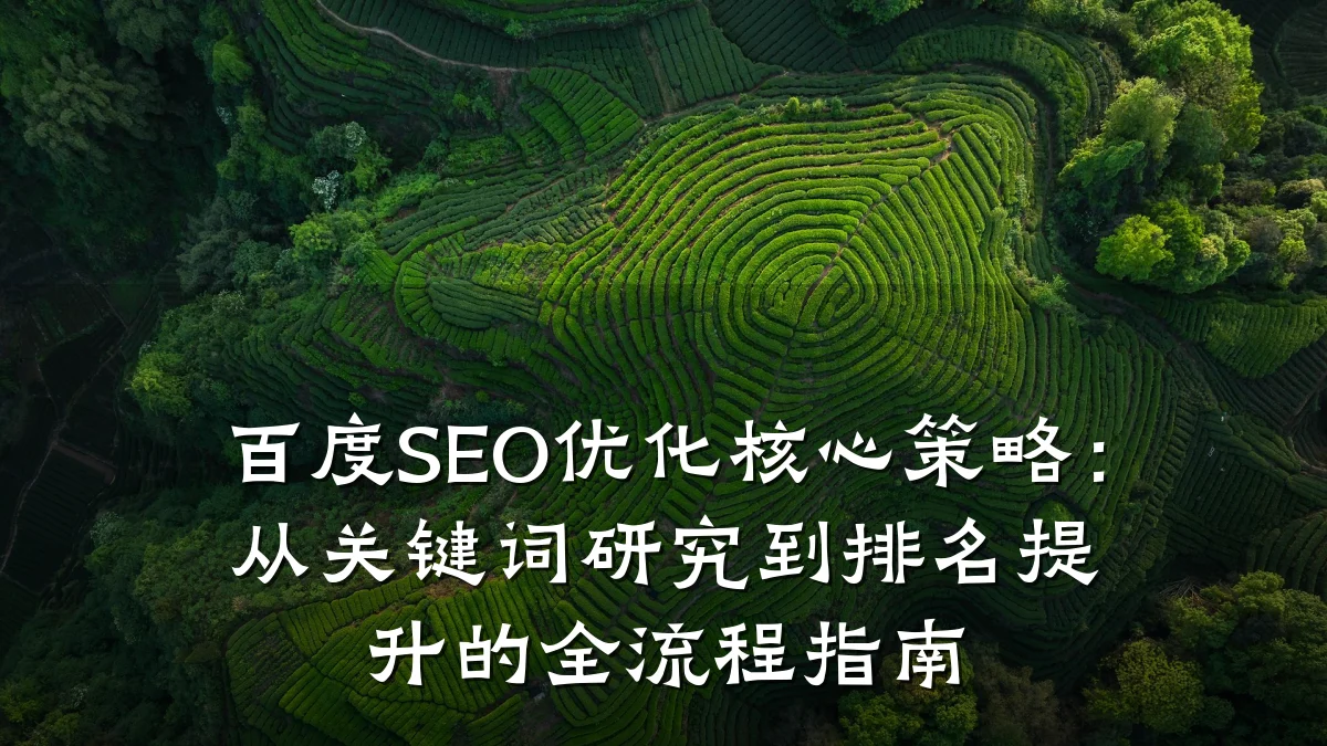 百度SEO优化核心策略：从关键词研究到排名提升的全流程指南