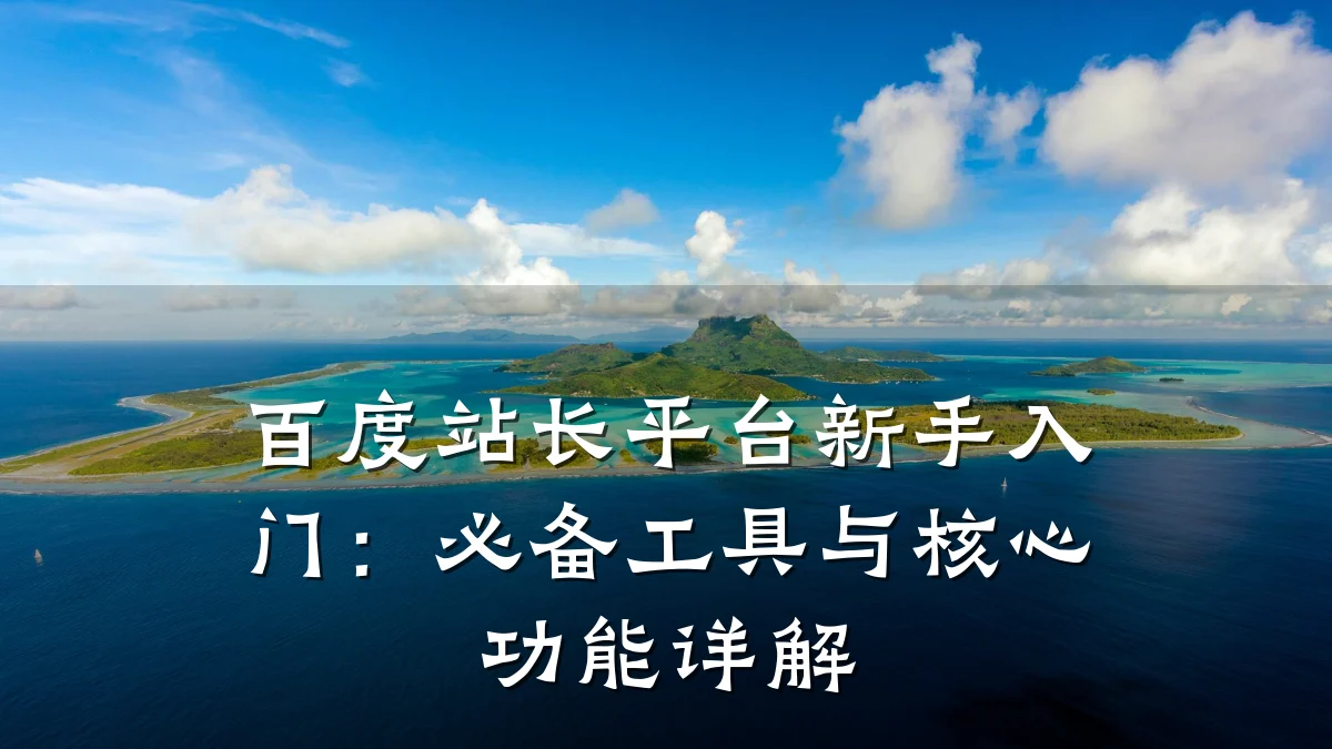百度站长平台新手入门:必备工具与核心功能详解