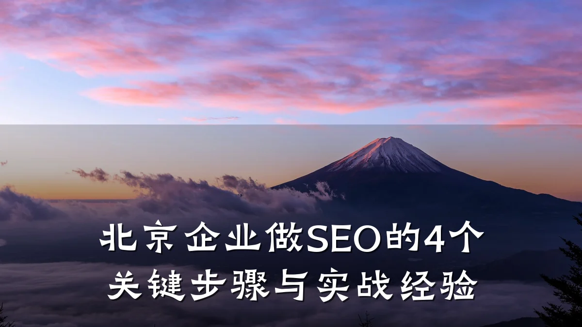 北京企业做SEO的4个关键步骤与实战经验