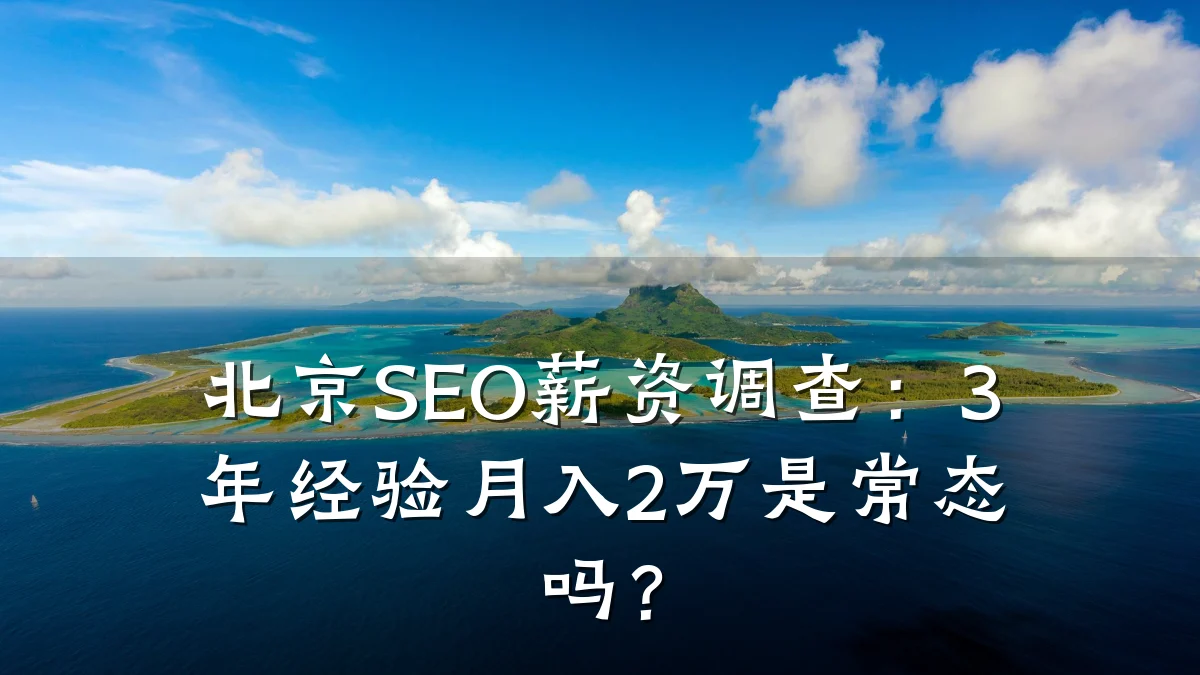 北京SEO薪资调查:3年经验月入2万是常态吗?