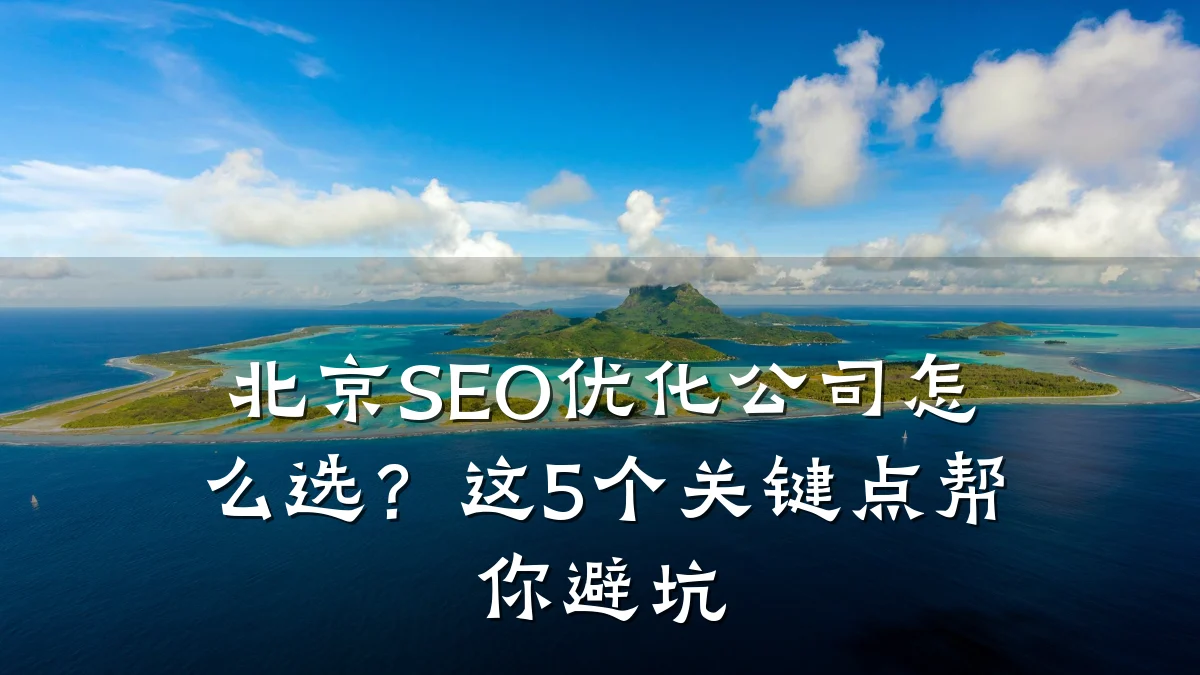 北京SEO优化公司怎么选?这5个关键点帮你避坑