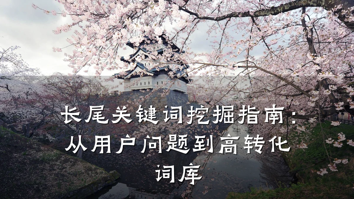 长尾关键词挖掘指南：从用户问题到高转化词库