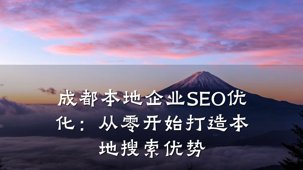 成都本地企业SEO优化:从零开始打造本地搜索优势