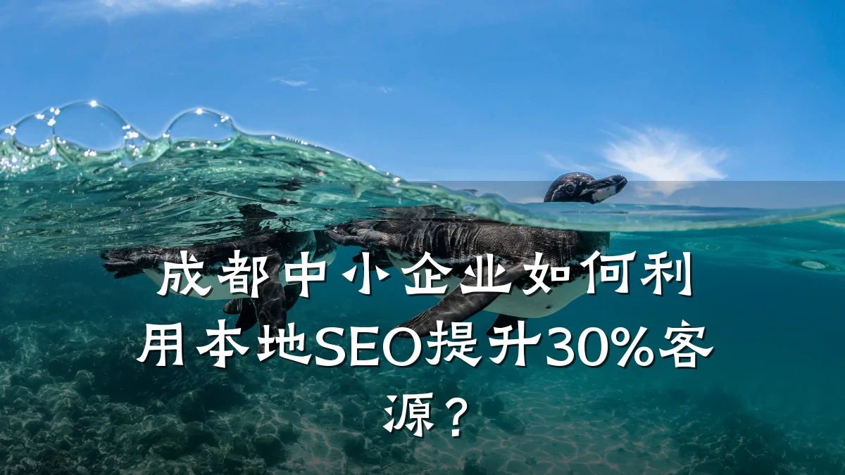 成都中小企业如何利用本地SEO提升30%客源?