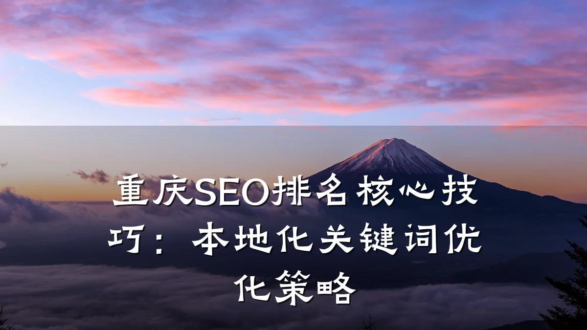 重庆SEO排名核心技巧:本地化关键词优化策略