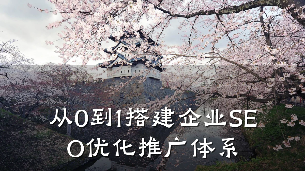 从0到1搭建企业SEO优化推广体系