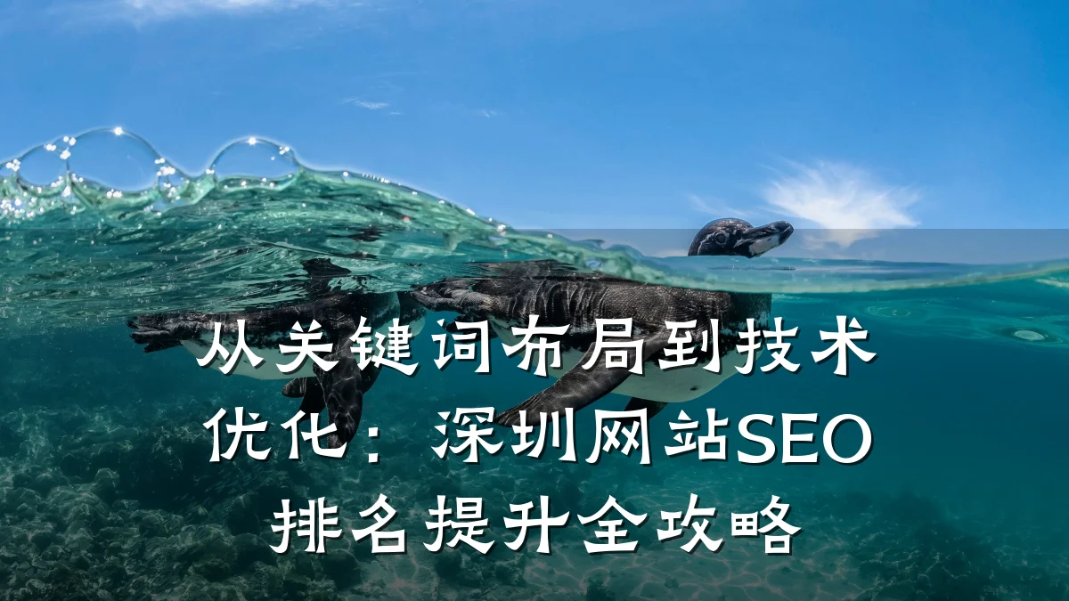 从关键词布局到技术优化:深圳网站SEO排名提升全攻略