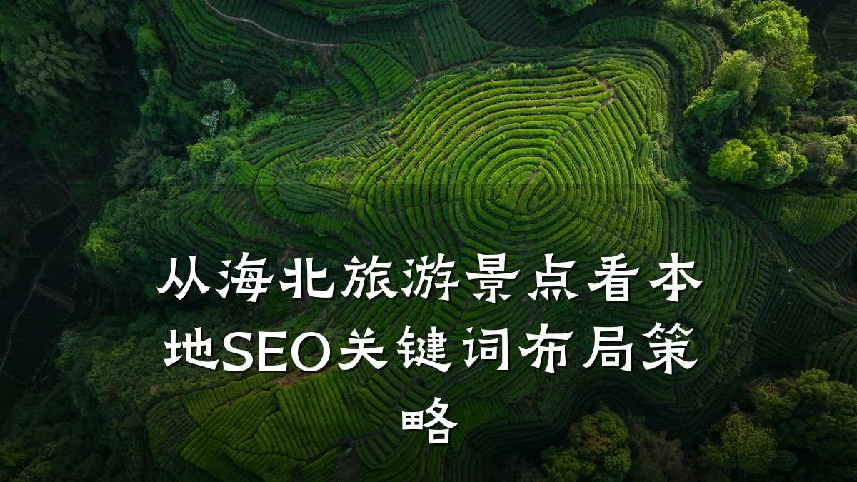 从海北旅游景点看本地SEO关键词布局策略