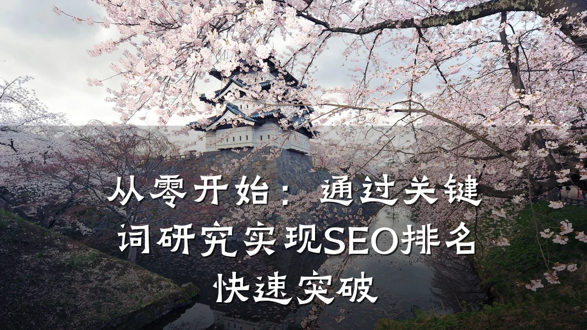 从零开始:通过关键词研究实现SEO排名快速突破