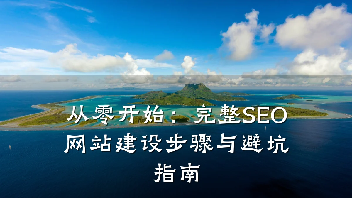 从零开始:完整SEO网站建设步骤与避坑指南