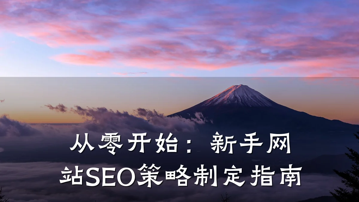从零开始:新手网站SEO策略制定指南