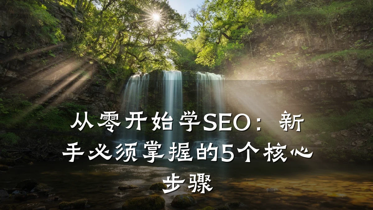 从零开始学SEO：新手必须掌握的5个核心步骤