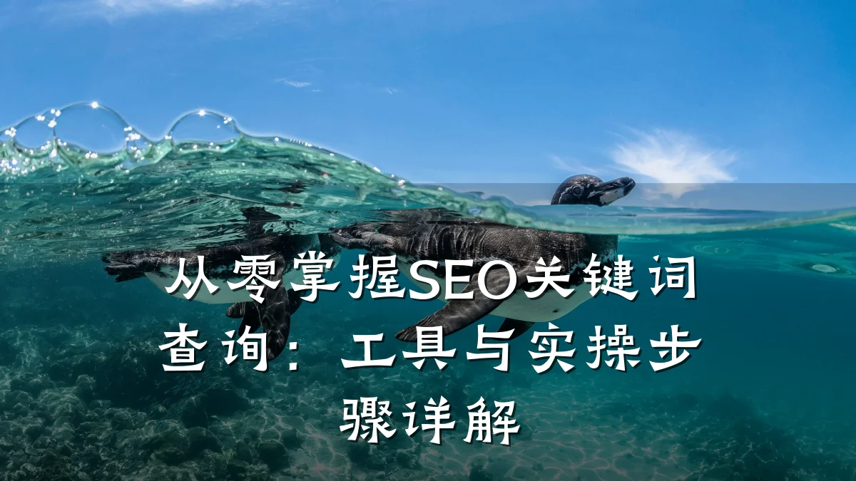 从零掌握SEO关键词查询:工具与实操步骤详解