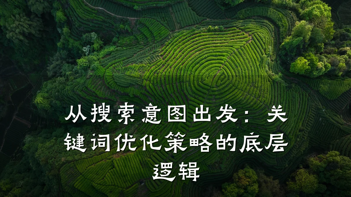 从搜索意图出发:关键词优化策略的底层逻辑