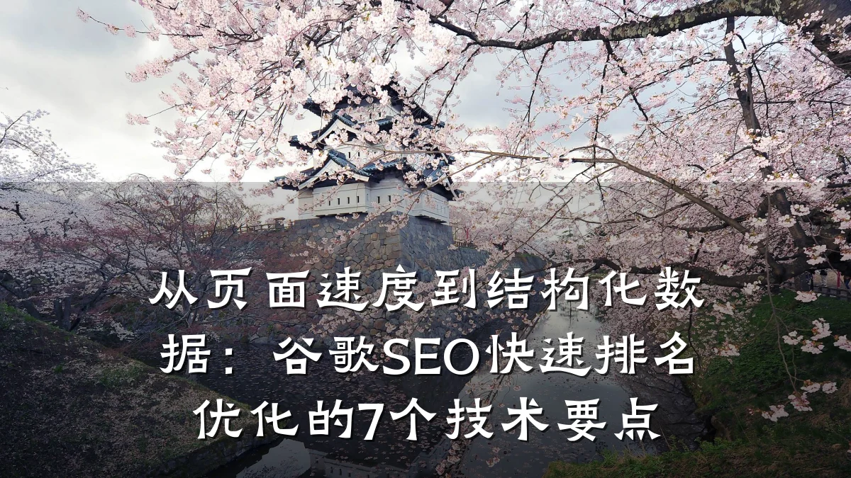 从页面速度到结构化数据:谷歌SEO快速排名优化的7个技术要点