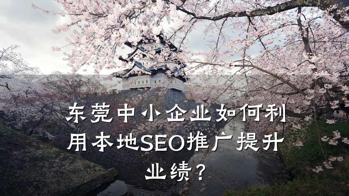东莞中小企业如何利用本地SEO推广提升业绩?