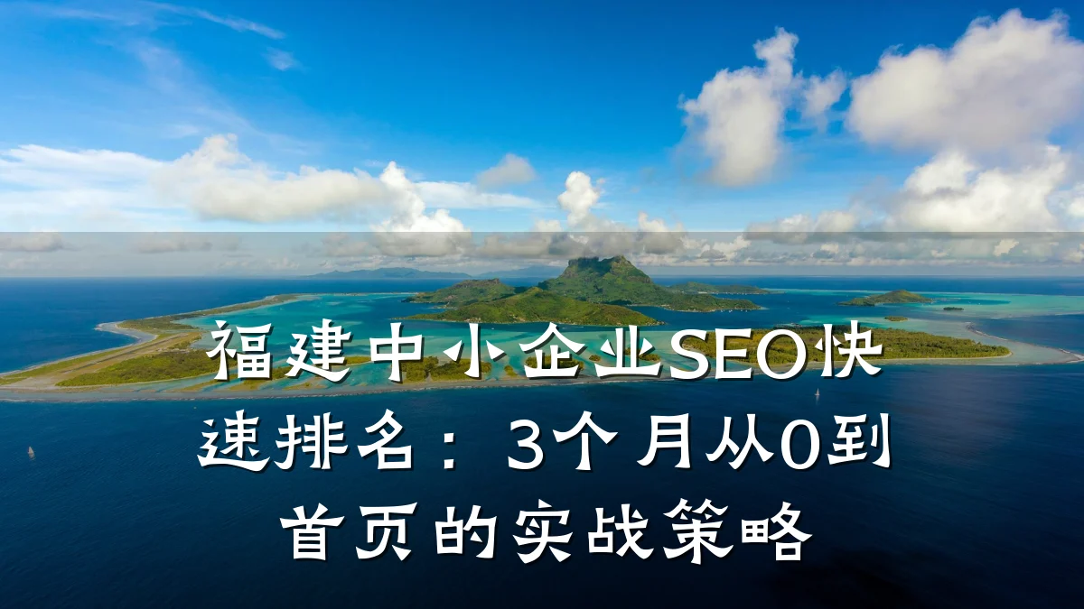 福建中小企业SEO快速排名:3个月从0到首页的实战策略