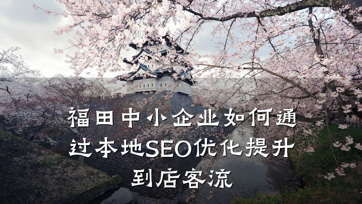 福田中小企业如何通过本地SEO优化提升到店客流