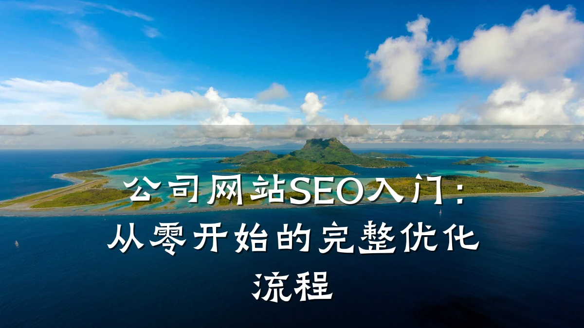 公司网站SEO入门:从零开始的完整优化流程