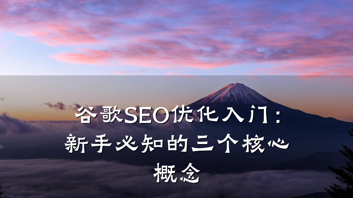 谷歌SEO优化入门：新手必知的三个核心概念