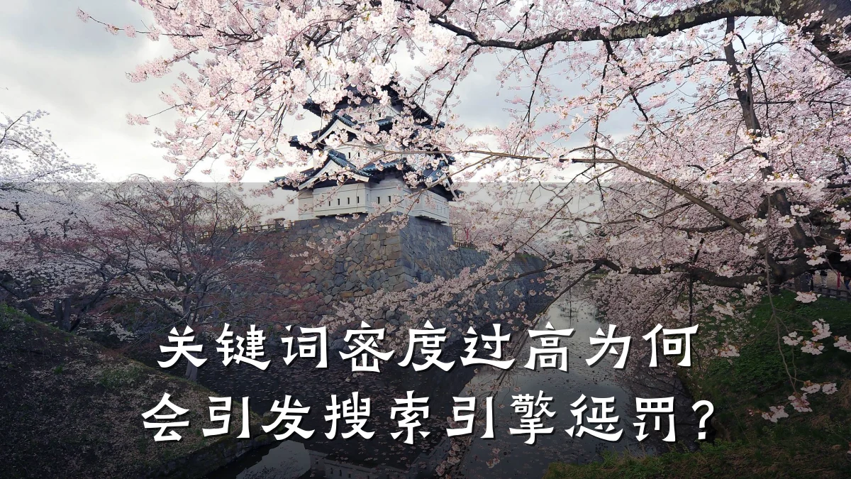 关键词密度过高为何会引发搜索引擎惩罚?