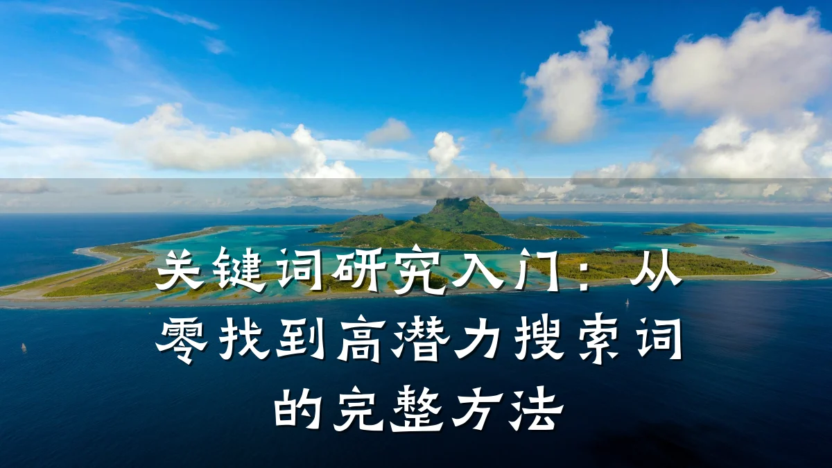 关键词研究入门:从零找到高潜力搜索词的完整方法