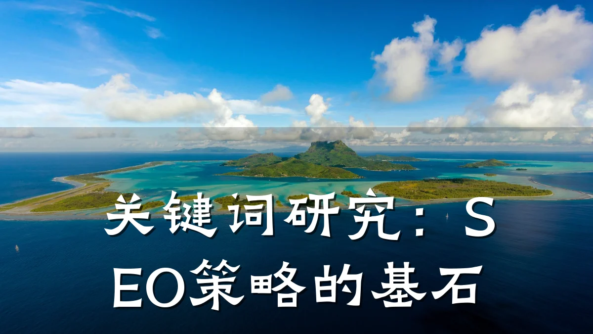 关键词研究：SEO策略的基石