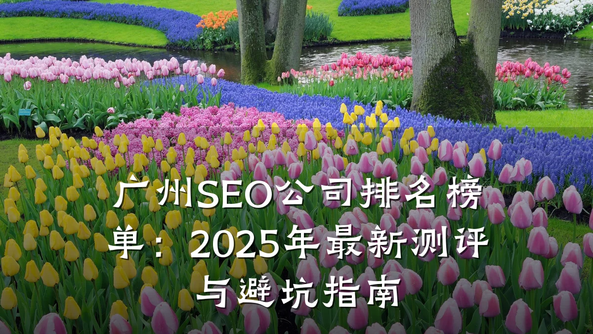 广州SEO公司排名榜单:2025年最新测评与避坑指南