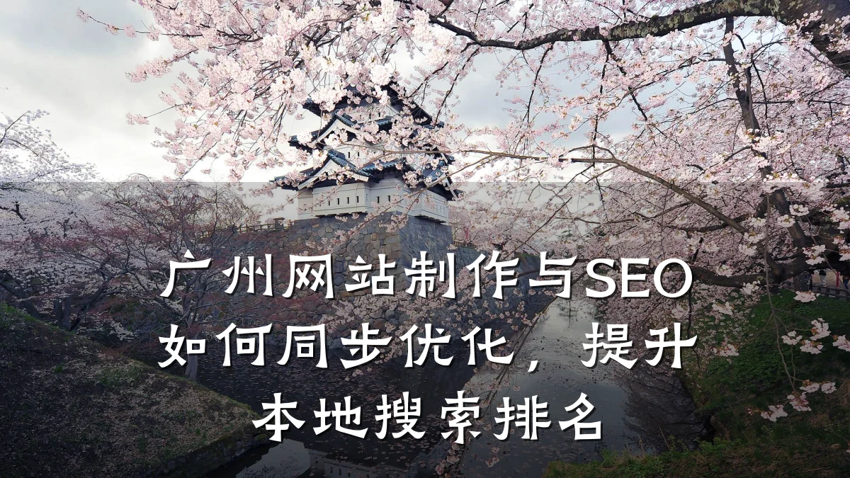 广州网站制作与SEO如何同步优化,提升本地搜索排名