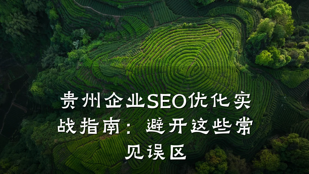 贵州企业SEO优化实战指南:避开这些常见误区