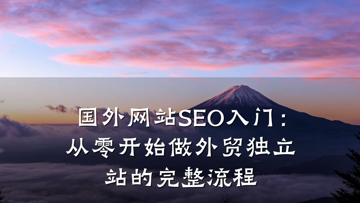 国外网站SEO入门:从零开始做外贸独立站的完整流程