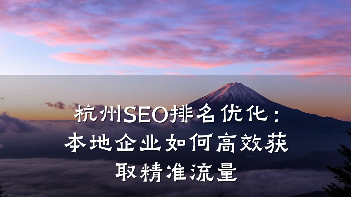 杭州SEO排名优化:本地企业如何高效获取精准流量