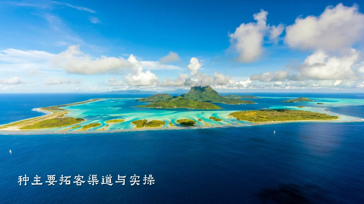 种主要拓客渠道与实操