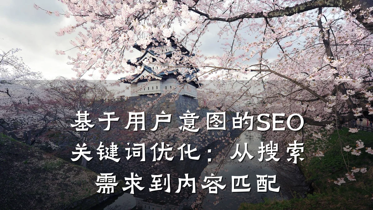 基于用户意图的SEO关键词优化:从搜索需求到内容匹配
