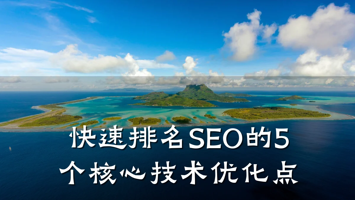 快速排名SEO的5个核心技术优化点