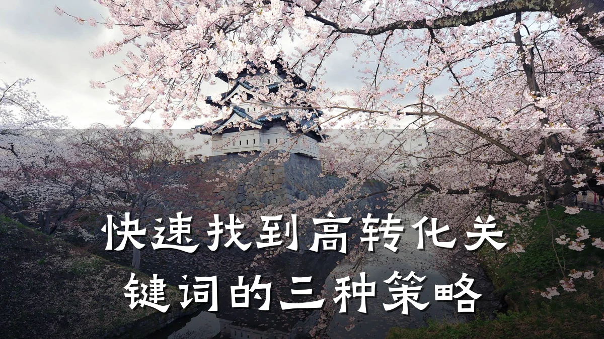快速找到高转化关键词的三种策略
