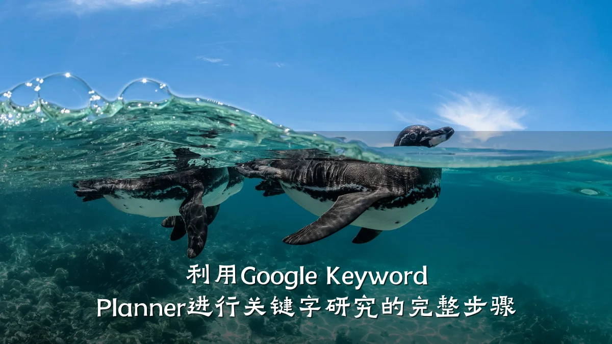 利用Google Keyword Planner进行关键字研究的完整步骤
