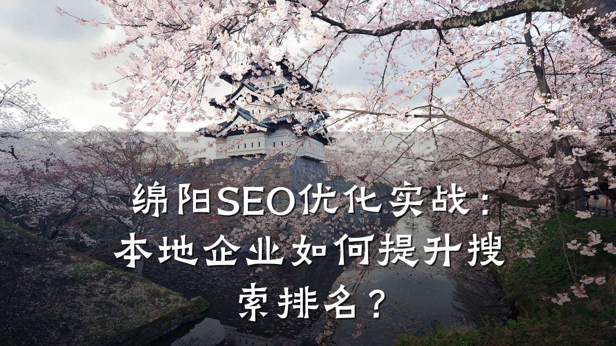 绵阳SEO优化实战:本地企业如何提升搜索排名?