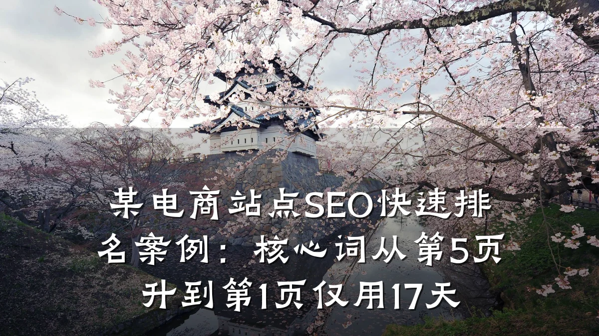 某电商站点SEO快速排名案例:核心词从第5页升到第1页仅用17天