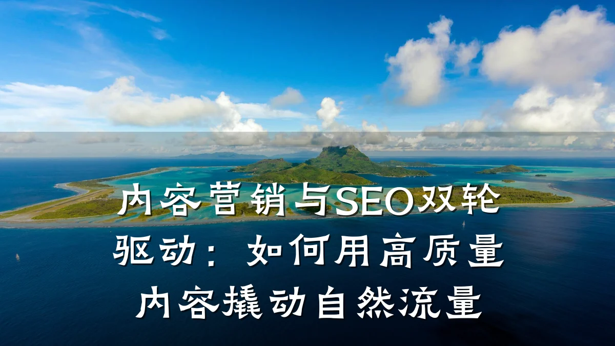 内容营销与SEO双轮驱动:如何用高质量内容撬动自然流量