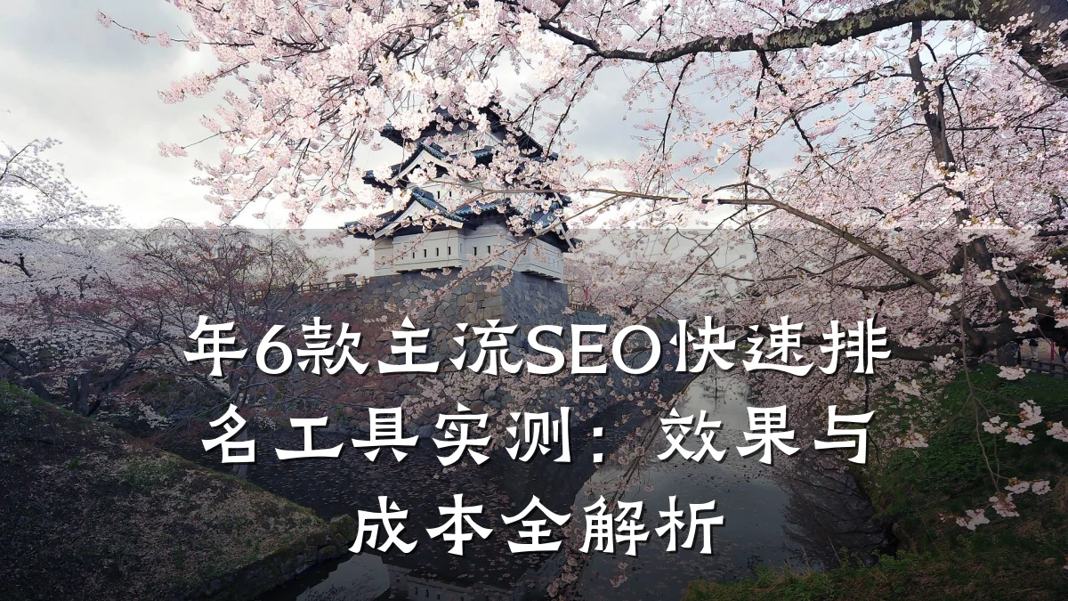 年6款主流SEO快速排名工具实测:效果与成本全解析