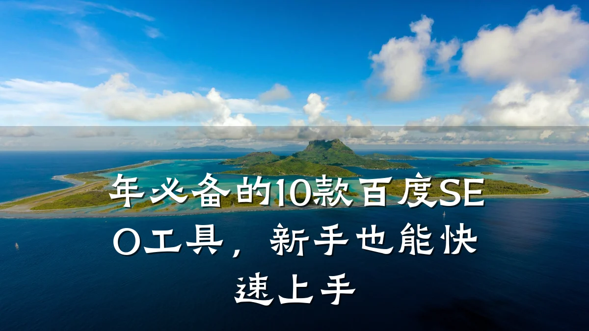 年必备的10款百度SEO工具,新手也能快速上手