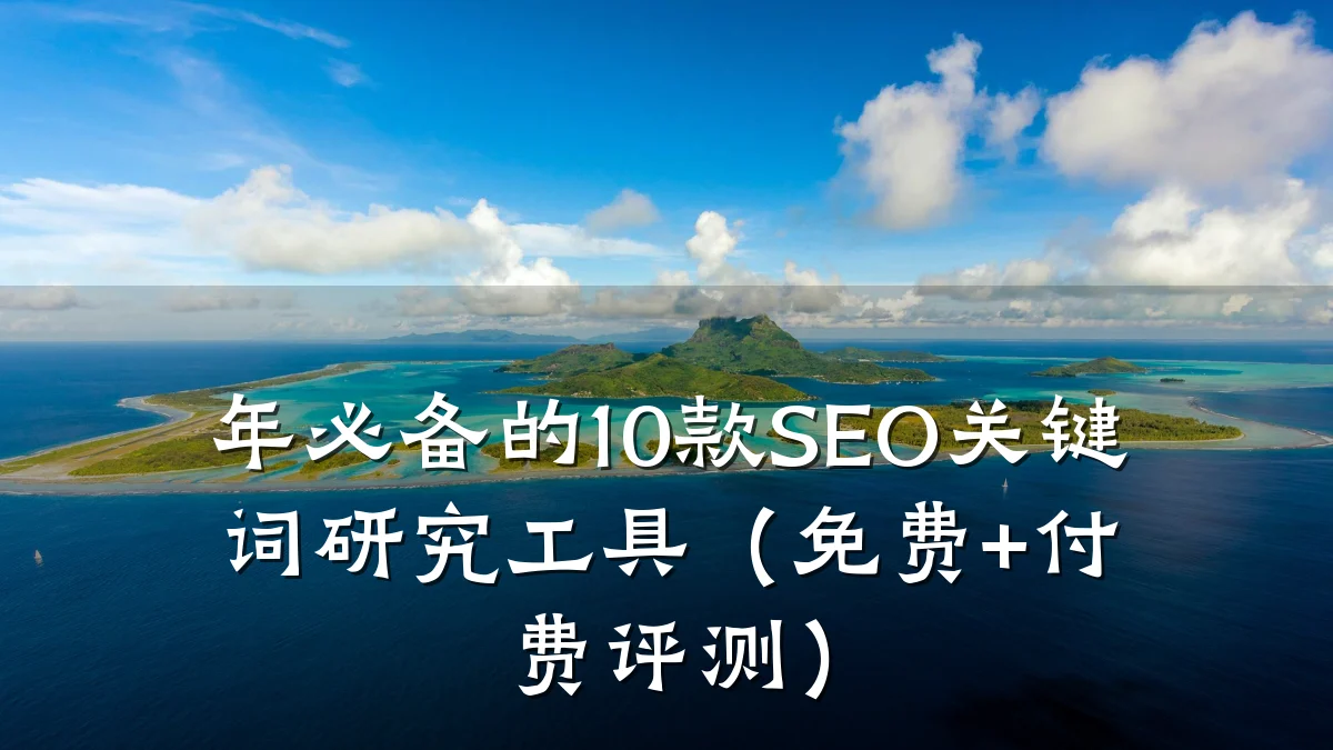年必备的10款SEO关键词研究工具(免费+付费评测)