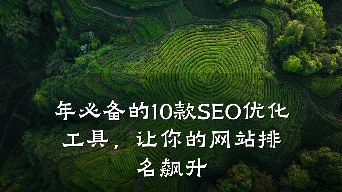 年必备的10款SEO优化工具,让你的网站排名飙升