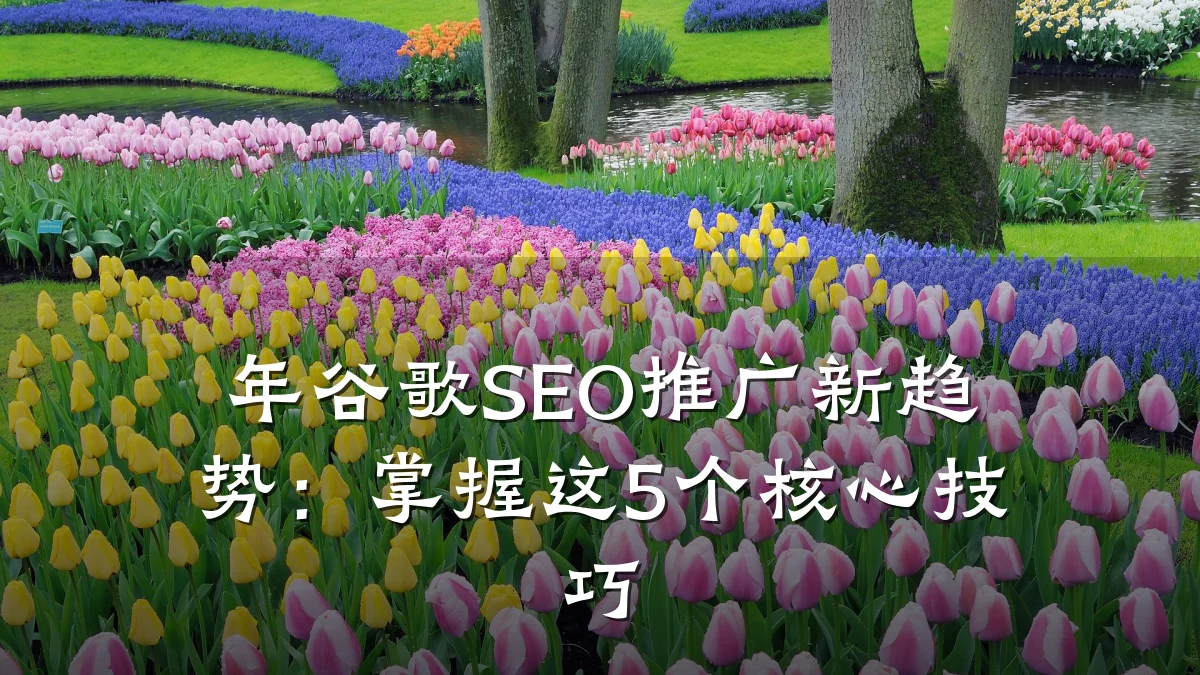 年谷歌SEO推广新趋势:掌握这5个核心技巧