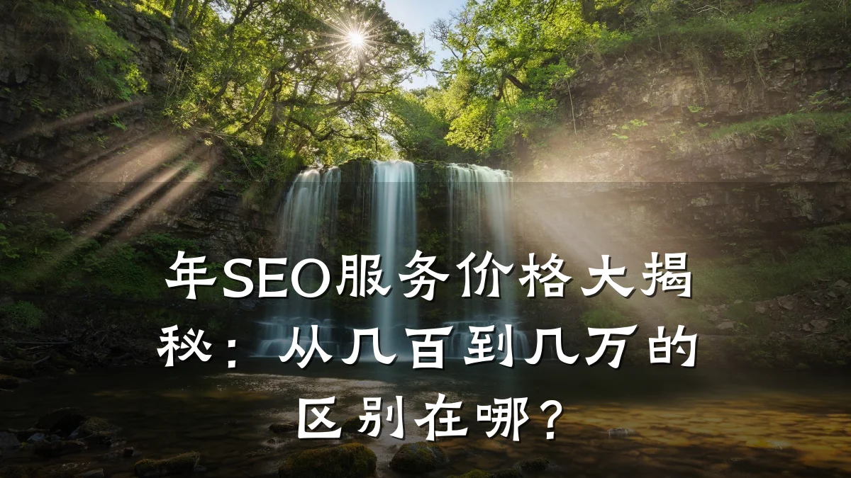 年SEO服务价格大揭秘:从几百到几万的区别在哪?